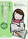 すぐ書ける 読書感想文―小学高学年以上対象