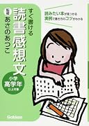すぐ書ける 読書感想文―小学高学年以上対象