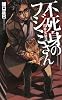 不死身のフジミさん―殺神鬼勧請 (C・NOVELSファンタジア)