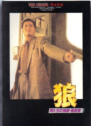 映画パンフレットレット「狼　男たちの挽歌・最終章」監督/ジョン・ウー　出演/チョウ・ユンファ