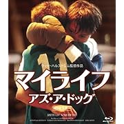 マイライフ・アズ・ア・ドッグ 《IVC 25th ベストバリューコレクション》 [Blu-ray]
