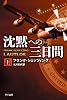 沈黙への三日間(上)(ハヤカワ文庫 NV シ 25-12) (ハヤカワ文庫NV)