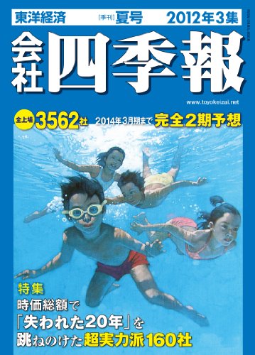 会社四季報 2012年3集 夏号 [雑誌]
