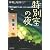 特別室の夜 (文春文庫)