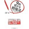 9割受かる勉強法