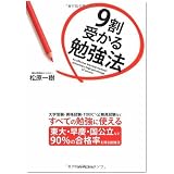 9割受かる勉強法