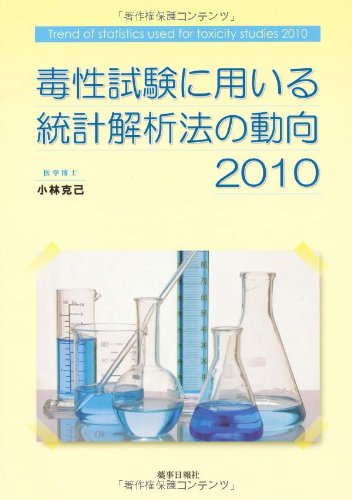 毒性試験に用いる統計解析法の動向 2010のJPEG画像