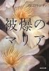 被爆のマリア (文春文庫)