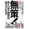 無策！<br>長谷川 慶太郎著 森木 亮著 <br>李白社<br>1575円<br>ISBN:9784894519237