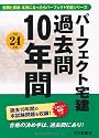 平成24年版 パーフェクト宅建 過去問10年間 (パーフェクト宅建シリーズ)