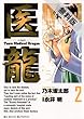 医龍（２） 【期間限定 無料お試し版】 (ビッグコミックス)
