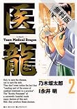医龍（２） 【期間限定 無料お試し版】 (ビッグコミックス)