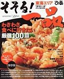 そそる!一品 東海版―東海エリア”珠玉の一品”グルメBOOK わざわざ食べに行きたい厳選100皿 (ぴあMOOK中部) (ぴあMOOK中部) そそる!一品 東海版―東海エリア”珠玉の一品”グルメBOOK わざわざ食べに行きたい厳選100皿 (ぴあMOOK中部) (ぴあMOOK中部)
