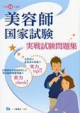 美容師国家試験 実戦試験問題集 平成24年度版 (2012)