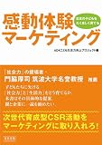 感動体験マーケティング―日本の子どもをたくましく育てる