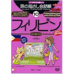 ���̎w������b��Basic 10 �t�B���s�� �p�\�R����[DVD]