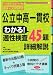 公立中高一貫校/わかる!/適性検査45題詳細解説 (朝日小学生新聞の学習シリーズ)