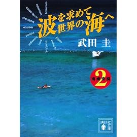 波を求めて世界の海へ―南海楽園〈2〉 (講談社文庫)