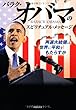 バラク・オバマのスピリチュアル・メッセージ―再選大統領は世界に平和をもたらすか
