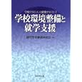 学校マネジメント研修テキスト ２ 学校環境整備と就学支援<br>現代学校事務研究会編 <br>学事出版<br>1680円<br>ISBN:9784761918309