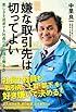 「嫌な取引先は切ってよい」 楽しさを追求する社長の非常識な働き方 (ノンフィクション単行本)