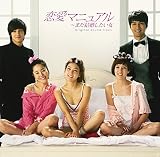 恋愛マニュアル～まだ結婚したい女 オリジナル・サウンドトラック