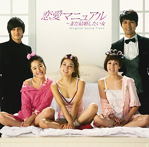 恋愛マニュアル～まだ結婚したい女 オリジナル・サウンドトラック TVサントラ
