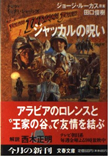 ヤング・インディ・ジョーンズ〈1〉ジャッカルの呪い (文春文庫) 田口 俊樹 ジョージ ルーカス