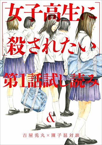 「女子高生に殺されたい」 第1話試し読み＆古屋兎丸×園子温対談