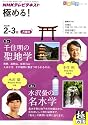 極める! 2011年2・3月 千住明の聖地学/水沢螢の名水学 (知楽遊学シリーズ)
