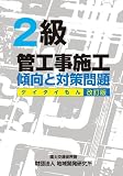 2級管工事施工 傾向と対策問題 【改訂版】(ケイタイもん)