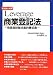 Leverage商業登記法―商業登記論点集約書式集
