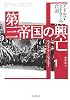 第三帝国の興亡〈1〉アドルフ・ヒトラーの台頭