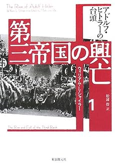 第三帝国の興亡〈1〉アドルフ・ヒトラーの台頭