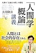「人間学概論」講義 (幸福の科学大学シリーズ)