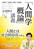 「人間学概論」講義 (幸福の科学大学シリーズ)