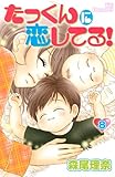 たっくんに恋してる！（8） (デザートKC)