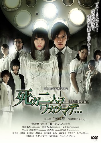死ガ二人ヲワカツマデ… 第二章 「南瓜花-nananka-」 豊永利行 藤江れいな 粟根まこと 保坂エマ 宮内洋