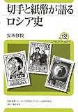 切手と紙幣が語るロシア史 (ユーラシア・ブックレット)