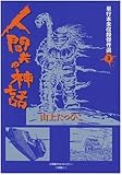 人間共の神話 (単行本未収録傑作選 3)