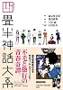 フィルムコミック 四畳半神話大系