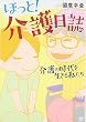 ほっと! 介護日誌~介護の時代を生きる私たち~ (書籍扱いコミックス)