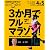 ３か月でフルマラソン！ (趣味Ｄｏ楽)