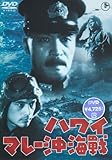 ハワイ・マレー沖海戦 [DVD]