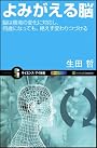 よみがえる脳　脳は環境の変化に対応し、何歳になっても、絶えず変わりつづける (サイエンス・アイ新書)