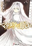 マグダラで眠れ (電撃文庫 は 8-18)