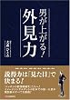 男が上がる!外見力