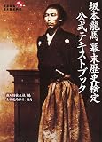 坂本龍馬幕末歴史検定 公式テキストブックの画像