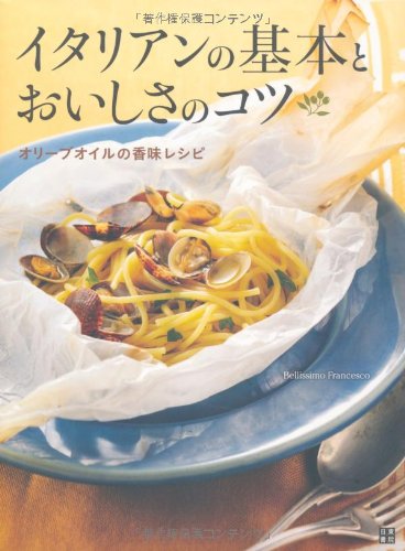 イタリアンの基本とおいしさのコツ　オリーブオイルの香味レシピ