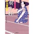 契り杯<br>井川 香四郎著 <br>双葉社<br>630円<br>ISBN:9784575664720